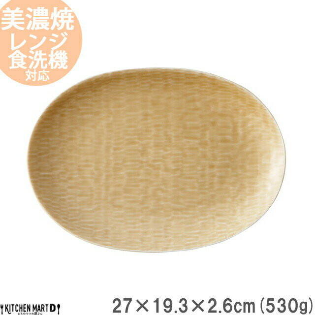 【楽天スーパーSALE 半額 割引】ククラ 楕円皿 黄瀬戸 27cm 530g ベージュ オーバル 楕円 パスタ皿 丸 プレート カフェ 食器 国産 陶器 日本製 美濃焼 和食器 小田陶器 みずなみ焼 食洗器対応…