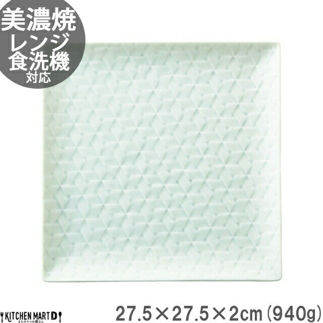 旅籠 角皿 青白 27.5cm 940g プレート 網代 パスタ皿 大皿 ピザ皿 おしゃれ インスタ映え スクエア ケーキ皿 皿 食器 白磁 陶器 日本製 美濃焼 和食器 小田陶器 食洗器対応