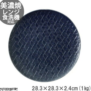 【店内全品ポイント5倍 5/6までGW限定】旅籠 丸皿 藍 28.3cm 1000g ネイビー プレート 網代 大皿 ピザ皿 パスタ皿 大きい ホームパーティー おしゃれ インスタ映え 皿 食器 陶器 日本製 美濃焼 和食器 小田陶器 食洗器対応 ラッピング不可