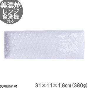【店内全品ポイント5倍 5/6までGW限定】旅籠 長角皿 白 31×11cm 380g ホワイト 長角 プレート 網代 刺身皿 ホームパーティー おしゃれ インスタ映え 角皿 皿 食器 白磁 陶器 日本製 美濃焼 和食器 小田陶器 食洗器対応 ラッピング不可