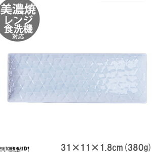 【店内全品ポイント5倍 5/6までGW限定】旅籠 長角皿 青白 31×11cm 380g 長角 プレート 網代 刺身皿 ホームパーティー おしゃれ インスタ映え 角皿 皿 食器 青白磁 陶器 日本製 美濃焼 和食器 小田陶器 食洗器対応