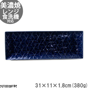 【店内全品ポイント5倍 5/6までGW限定】旅籠 長角皿 藍 31×11cm 380g ネイビー 長角 プレート 網代 刺身皿 角皿 ホームパーティー おしゃれ インスタ映え 皿 食器 陶器 日本製 美濃焼 和食器 小田陶器 食洗器対応 ラッピング不可