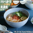 【店内全品ポイント5倍 5/6までGW限定】さざなみ sazanami 19鉢 19.3×8.7cm 1450cc 570g 3色から選べる 美濃焼 丼 麺鉢 ...