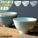 美濃焼 食器 ご飯茶碗 飯碗 11.5×6.5cm 300cc 3色から選べる さざなみ sazanami お皿 器 食器 陶器 しのぎ模様 日本製 和食器 小...