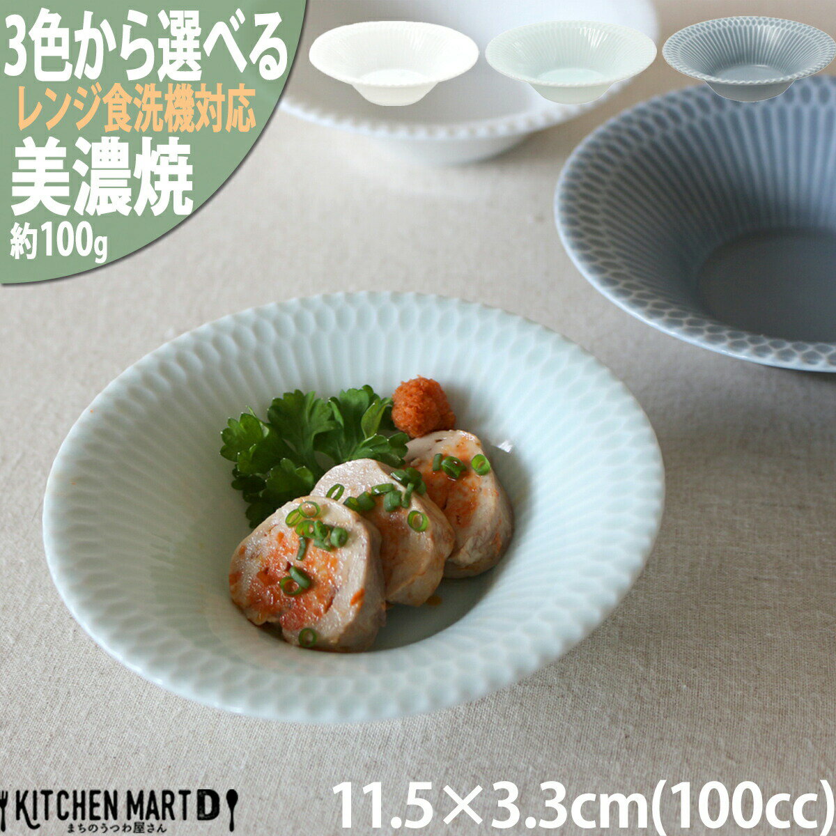 【1/18-20の3日間＼最大30％OFFクーポン／各100枚限定】さざなみ sazanami 反小鉢 11.5×3.3cm 100g 3色から選べる 小鉢 取皿 深い フルーツ おひたし おしゃれ インスタ映え ボウル 器 食器 陶器 丸皿 丸 日本製 美濃焼 和食器 小田陶器 食洗器対応 ラッピング不可のサムネイル