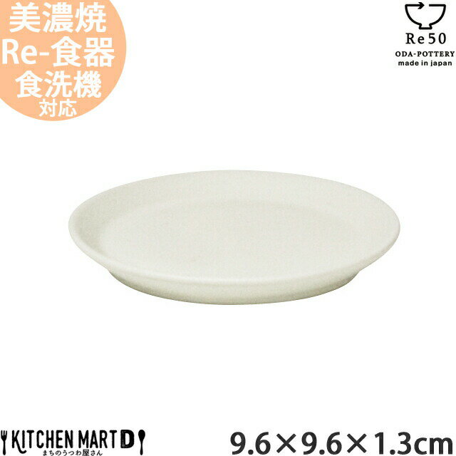 TOH トウ Re50 リサイクル 食器 美濃焼 9.6×1.3cm 壱重 丸皿 クリーム 白 小田陶器 70g SDGs エコ eco お皿 取皿 小皿 陶器 日本製 和食器 カフェ おしゃれ 北欧 北欧風 スタック シンプル 食洗器対応 レンジ不可