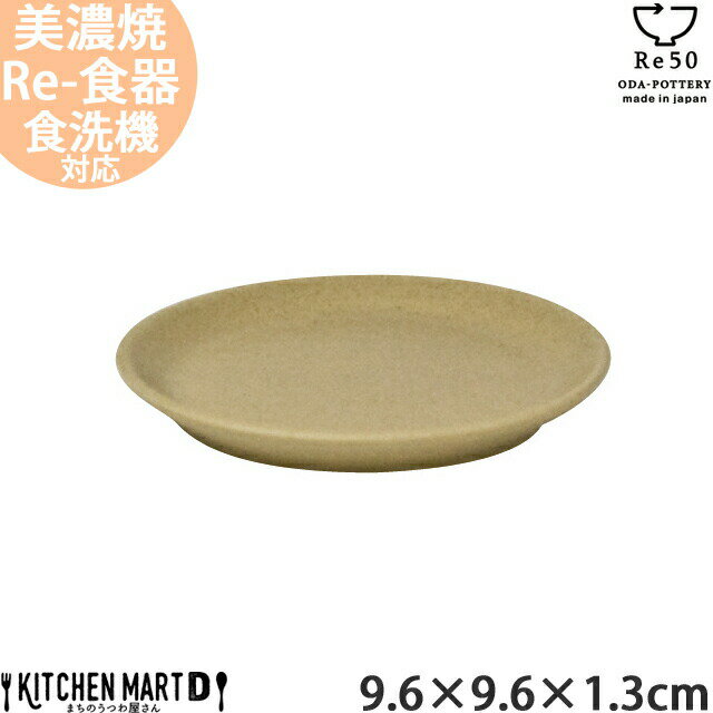 TOH トウ Re50 リサイクル 食器 美濃焼 9.6×1.3cm 壱重 丸皿 コルクベージュ 約70g 茶 小田陶器 70g SDGs エコ お皿 取皿 小皿 陶器 日本製 和食器 カフェ おしゃれ 北欧 北欧風 スタック シンプル 食洗器対応