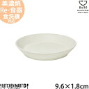TOH トウ Re50 リサイクル 食器 美濃焼 9.6×1.8cm 弐重 丸皿 クリーム 白 約70g 小田陶器 SDGs エコ eco お皿 取皿 小皿 陶器 日本製 和食器 カフェ おしゃれ 北欧 北欧風 スタック シンプル 食洗器対応
