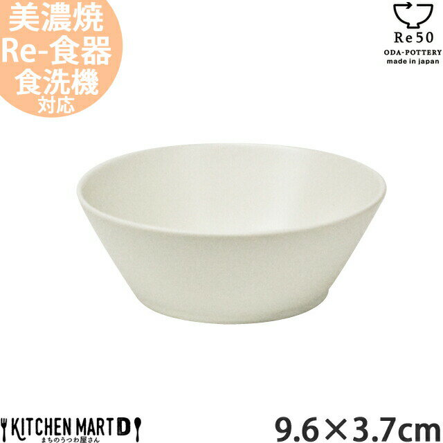 【楽天スーパーSALE 10％ 割引】TOH トウ Re50 リサイクル 食器 美濃焼 9.6×3.7cm 四重 ボウル ホワイト 白 小田陶器 約90g 150cc SDGs エコ eco 豆鉢 小鉢 陶器 日本製 和食器 カフェ おしゃれ 北欧 北欧風 スタック シンプル 食洗器対応