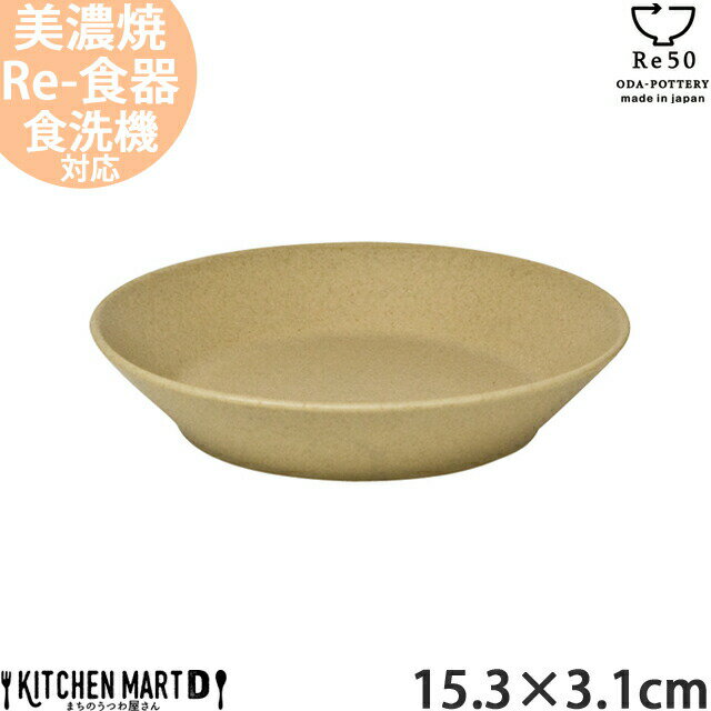 TOH トウ Re50 リサイクル 食器 美濃焼 15.3×3.1cm 弐重 丸皿 コルクベージュ 茶 小田陶器 約220g SDGs エコ eco お皿 取皿 中皿 陶器 日本製 和食器 カフェ おしゃれ 北欧 北欧風 スタック シンプル 食洗器対応