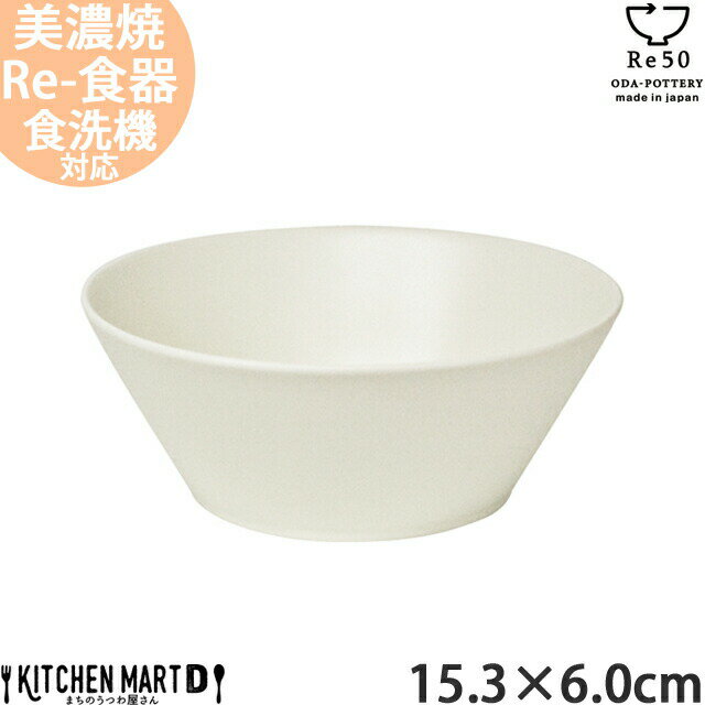 【楽天スーパーSALE 10％ 割引】TOH トウ Re50 リサイクル 食器 美濃焼 15.3×6cm 四重 ボウル ホワイト 550cc 約290g 白 小田陶器 SDGs エコ eco 中鉢 丼 陶器 日本製 和食器 カフェ おしゃれ 北欧 北欧風 スタック シンプル 食洗器対応