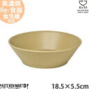 TOH トウ Re50 リサイクル 食器 美濃焼 18.5×5.5cm 参重 ボウル コルクベージュ 750cc 390g 茶 小田陶器 SDGs エコ eco 中鉢 陶器 日本製 和食器 カフェ おしゃれ 北欧 北欧風 スタック シンプル 食洗器対応