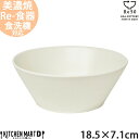 TOH トウ Re50 リサイクル 食器 美濃焼 18.5×7.1cm 四重 ボウル ホワイト 白 460g 950cc 小田陶器 SDGs エコ eco 中鉢 丼 陶器 日本製 和食器 カフェ おしゃれ 北欧 北欧風 スタック シンプル 食洗器対応