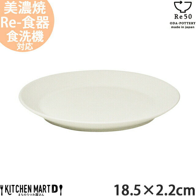 TOH トウ Re50 リサイクル 食器 美濃焼 18.5×2.2cm 壱重 丸皿 クリーム 白 280g 小田陶器 SDGs エコ eco お皿 取皿 中皿 ケーキ皿 陶器 日本製 和食器 カフェ おしゃれ 北欧 北欧風 スタック シンプル 食洗器対応