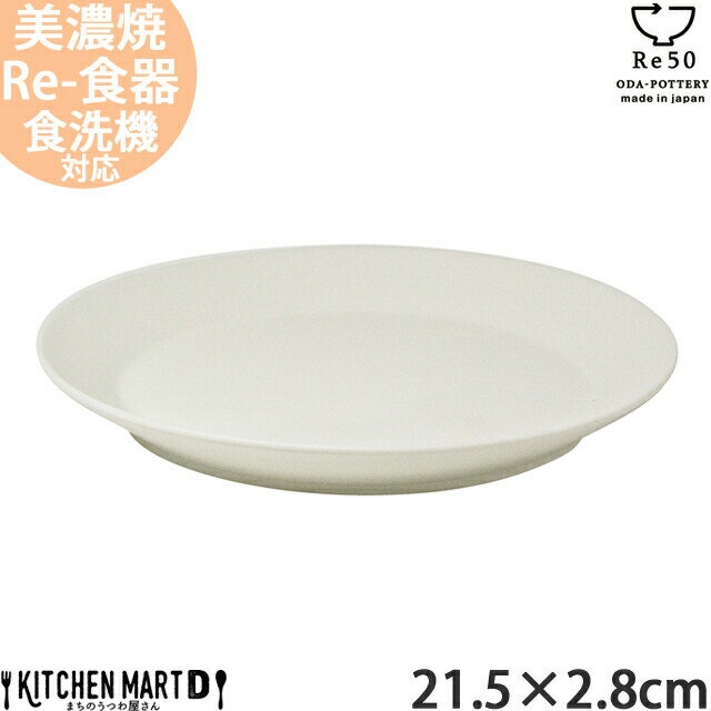 TOH トウ Re50 リサイクル 食器 美濃焼 21.5×2.8cm 壱重 丸皿 クリーム 白 小田陶器 約480g SDGs エコ お皿 パスタ皿 カレー皿 陶器 日本製 和食器 カフェ おしゃれ 北欧 北欧風 スタック シンプル 食洗器対応