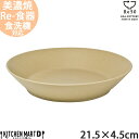 TOH トウ Re50 リサイクル 食器 美濃焼 21.5×4.5cm 弐重 丸皿 コルクベージュ 茶 小田陶器 800cc 500g SDGs カレー皿 パスタ皿 サラダ 陶器 日本製 和食器 カフェ おしゃれ 北欧風 スタック シンプル 食洗器対応