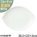 美濃焼 フルーテット レモン 大皿 30.3×22×3cm 白 白磁 小田陶器 515g ケーキ皿 スイーツ 大きい お皿 皿 陶器 日本製 和食器 おしゃれ 北欧 北欧風 果物 スタック シンプル ポーセラーツ 食洗器対応 レンジ対応 ラッピング不可