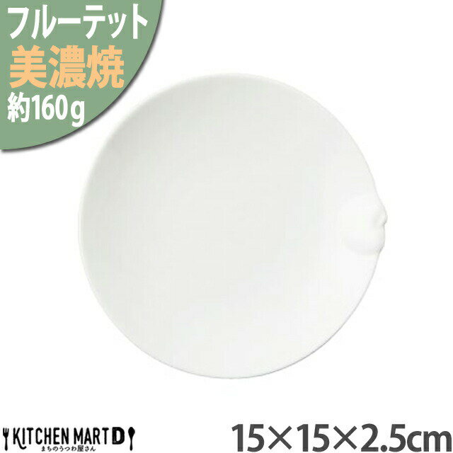 美濃焼 フルーテット りんご ソーサー 15×2.5cm 白 白磁 小田陶器 160g 小皿 デザート おやつ お皿 皿 陶器 日本製 和食器 カフェ おしゃれ 北欧 北欧風 果物 スタック ポーセラーツ 食洗器対応 レンジ対応 ラッピング不可