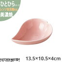美濃焼 ひとひら 小鉢 13.5×10.5×4cm ピンク 約105g 小田陶器 花 桜 さくら 花びら フラワー 食器 陶器 皿 カフェ おしゃれ かわいい 業務用 食洗機対応 レンジ対応 ラッピング不可