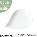 美濃焼 ひとひら 小皿 白磁 18×13.5×2cm ホワイト 約155g 小田陶器 花 桜 さくら 花びら 食器 陶器 皿 白磁 カフェ おしゃれ かわいい 絵付け用 ポーセラーツ 業務用 食洗機対応 レンジ対応 ラッピング不可