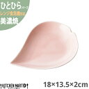 美濃焼 ひとひら 小皿 18×13.5×2cm ピンク 約155g 小田陶器 花 桜 さくら 花びら フラワー 食器 陶器 皿 カフェ おしゃれ かわいい 業務用 食洗機対応 レンジ対応 ラッピング不可