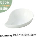 美濃焼 ひとひら 盛鉢 白磁 19.5×14.5×5.5cm ホワイト 約345g 小田陶器 花 桜 さくら 花びら 食器 陶器 皿 カフェ おしゃれ かわいい 絵付け用 ポーセラーツ 業務用 食洗機対応 レンジ対応 ラッピング不可