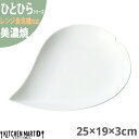 美濃焼 ひとひら 盛皿 白磁 25×19×3cm ホワイト 約345g 小田陶器 花 桜 さくら 花びら フラワー 食器 陶器 皿 白磁 カフェ おしゃれ かわいい 絵付け用 ポーセラーツ 業務用 食洗機対応 レンジ対応