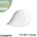 美濃焼 ひとひら 豆皿 白磁 11×8×1.5cm ホワイト 約55g 小田陶器 花 桜 さくら 花びら フラワー 食器 陶器 皿 白磁 カフェ おしゃれ かわいい 絵付け用 ポーセラーツ 業務用 食洗機対応 レンジ対応