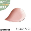 美濃焼 ひとひら 豆皿 11×8×1.5cm ピンク 約55g 小田陶器 花 桜 さくら 花びら フラワー 食器 陶器 皿 カフェ おしゃれ かわいい 業務用 食洗機対応 レンジ対応 ラッピング不可