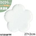 美濃焼 ひとひら 花 27トレー プレート 白磁 27×2cm ホワイト 約680g 小田陶器 桜 さくら 食器 陶器 皿 白磁 カフェ おしゃれ かわいい 絵付け用 ポーセラーツ 業務用 食洗機対応 レンジ対応 ラッピング不可
