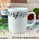 音符 鍵盤 ベーシック 80ミリ 切立 マグカップ 330cc 8×10.8×8.8cm コップ コーヒー 白 白磁 食器 陶器 ピアノ ギフト プレゼント 誕生日 お祝い 発表会 卒業 記念品 箱入 BOX付 食洗器対応