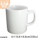 白磁 ベーシック YZ 80ミリ 切立 マグカップ 330cc 8×10.8×8.8cm マグ コップ コーヒー 白 真っ白 食器 陶器 業務用 カフェ 業務用 絵付け用 ポーセラーツ 食洗器対応 あす楽対応 ラッピング不可
