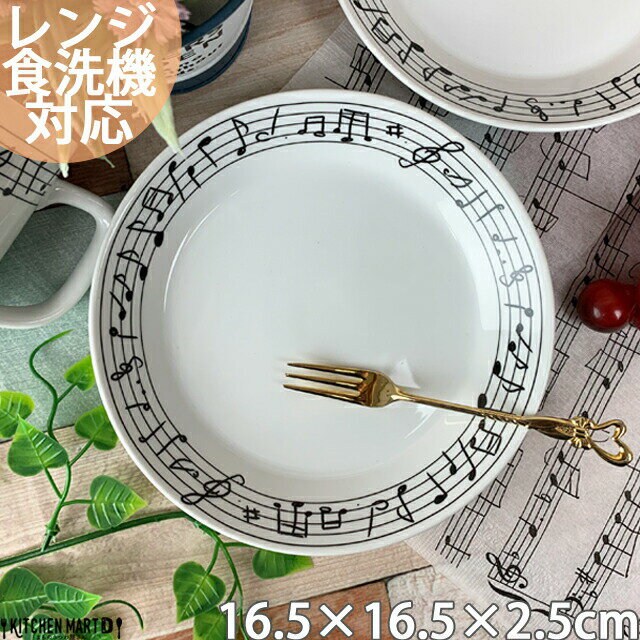 音符 鍵盤 丸皿 16cm ベーシック 丸型 プレート 取り皿 お皿 器 ソーサー 白磁 真っ白 食器 陶器 ピア..