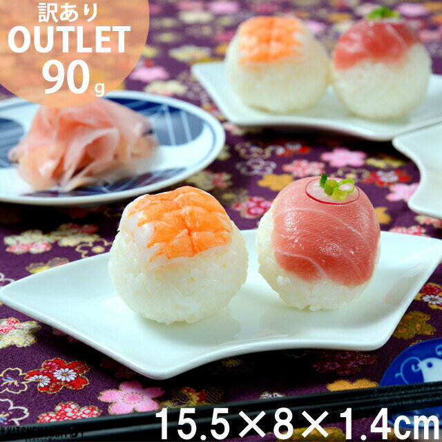 【楽天スーパーSALE 半額 割引】【訳あり アウトレット】扇形 プレート S 15.5×8cm 90g ホワイト おうぎ 扇型 お祝い 和菓子 取り皿 デザー...