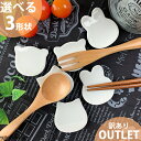 【訳あり アウトレット】選べる3形状 くま ねこ うさぎ アニマル 箸置き 20g 箸置 カトラリー レスト 食器 白磁 陶器 かわいい 子供 離乳食 お食い初め 猫 ポーセラーツ 絵付け用 可
