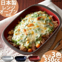 グリルシェフ 長角 グラタン皿 350cc【選べる3色】日本製 美濃焼 和食器 スタック グラタン 食器 深い 陶器 パイ皿 耐熱皿 皿 おしゃれ かわいい 北欧 インスタ映え オーブン対応 食洗器対応 即納 あす楽対応 ラッピング不可