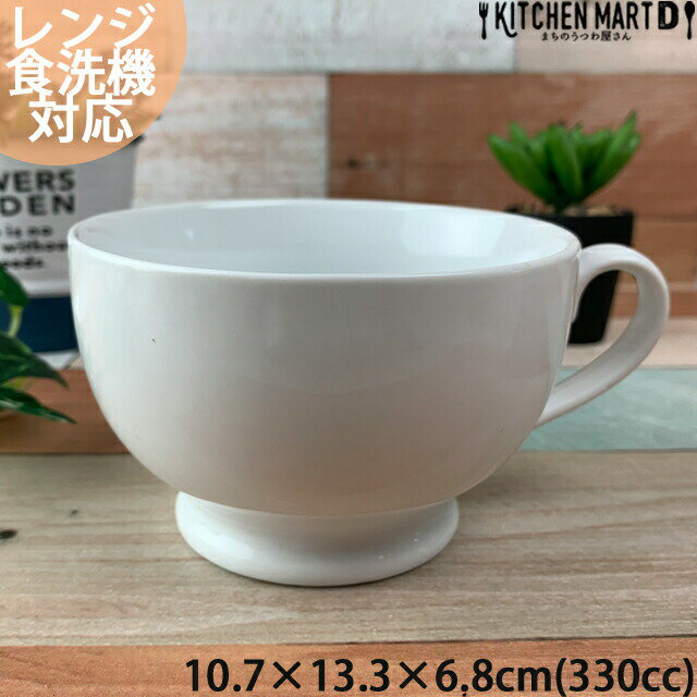 【A級品】スープカップ 330cc ベーシ