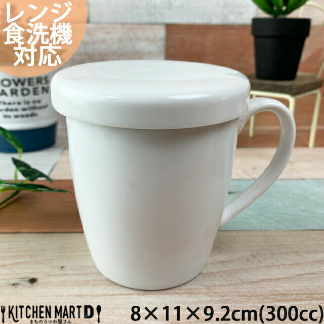 マグカップ (500円程度) 【A級品】ベーシック 蓋付き マグカップ 300cc フタ付 蓋付 ほこりよけ マグ コップ 白 真っ白 ホワイト カフェ 食器 陶器 業務用 おしゃれ かわいい ポーセラーツ 絵付け用 食洗機対応 あす楽対応可 ラッピング不可