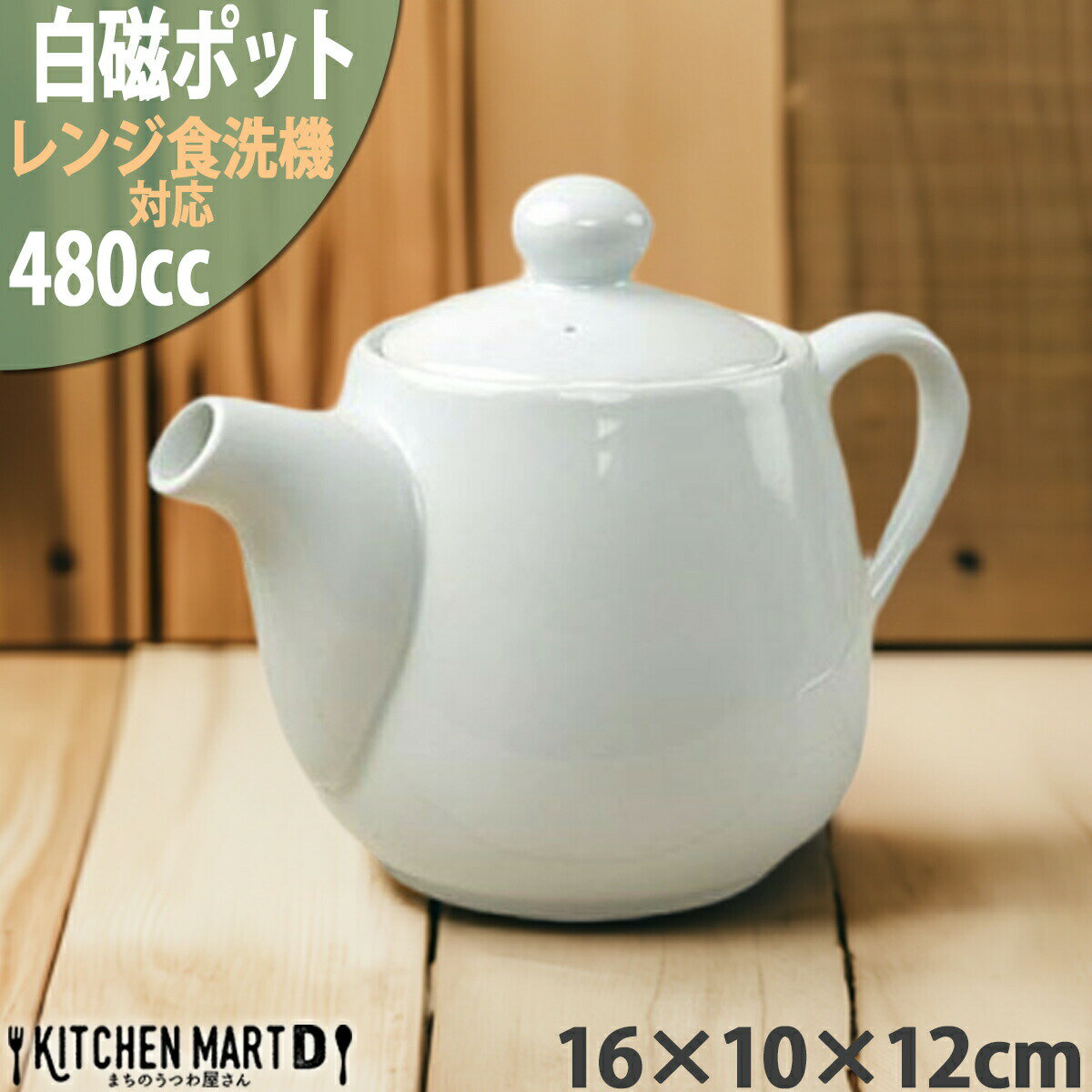 ベーシック 真っ白 ティーポット 480cc ホワイト 白磁 白 ポット カフェ 食器 陶器 業務用 来客用 宴会 会議 法事 会社 店舗用 おしゃれ かわいい ポーセラーツ 絵付け用 食洗機対応 最短翌日配送(平日のみ) ラッピング不可のサムネイル