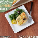 オビリック 17.2cm プレート ニューボン 約300g クリーム 小皿 取り皿 角皿 皿 スクエア 白 ホワイト カフェ 食器 陶器 業務用 器 おしゃれ かわいい 軽量 軽い ポーセラーツ 食洗機対応