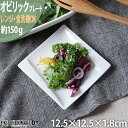 オビリック 12.5cm プレート ニューボン 約150g クリーム 小皿 取り皿 角皿 皿 スクエア 白磁 白 ホワイト カフェ 食器 陶器 業務用 器 おしゃれ かわいい 軽量 軽い ポーセラーツ 食洗機対応 あす楽対応 ラッピング不可