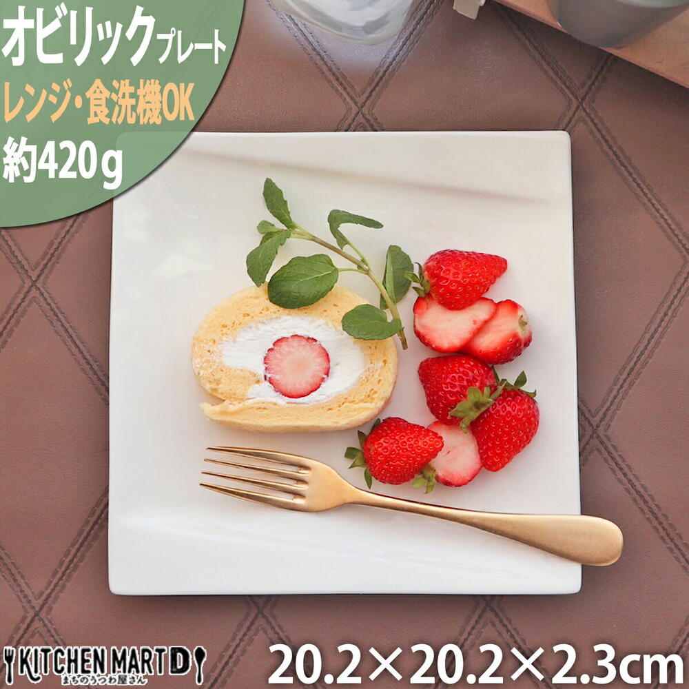 オビリック 20.2cm プレート ニューボン 約420g クリーム パスタ皿 角皿 皿 スクエア 白 ホワイト カフェ 食器 陶器 業務用 器 おしゃれ かわいい 軽量 軽い ポーセラーツ 絵付け用 食洗機対応 あす楽対応 ラッピング不可