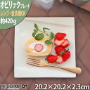 オビリック 20.2cm プレート ニューボン 約420g クリーム パスタ皿 角皿 皿 スクエア 白 ホワイト カフェ 食器 陶器 業務用 器 おしゃれ かわいい 軽量 軽い ポーセラーツ 絵付け用 食洗機対応