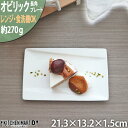 オビリック 21.3×13.2cm 長角 プレート ニューボン 約270g クリーム 角皿 長角 皿 白磁 白 ホワイト カフェ 食器 陶器 業務用 皿 器 おしゃれ かわいい 軽量 軽い ポーセラーツ 絵付け用 食洗機対応