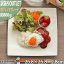 【訳あり アウトレット】 オビリック 26.8cm プレート ニューボン 800g クリーム パスタ皿 角皿 皿 スクエア 白磁 ホワイト 大皿 食器 陶器 おしゃれ かわいい 軽量 軽い ポーセラーツ 食洗機対応 ラッピング不可