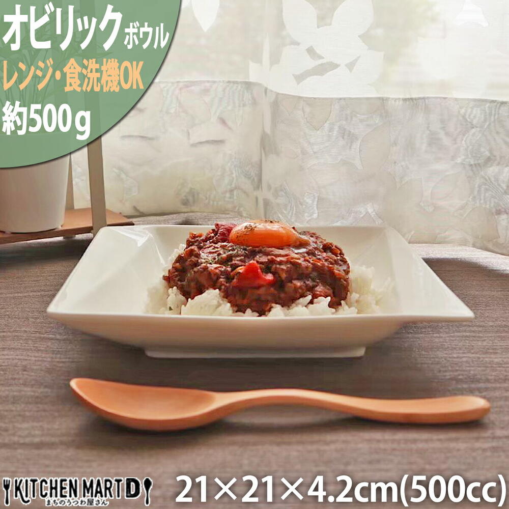 オビリック 21cm ボウル スープ 深皿 ニューボン 500cc 約500g パスタ皿 クリーム 皿 スクエア 白磁 白 ホワイト カフェ 食器 陶器 業務用 器 おしゃれ 軽量 軽い ポーセラーツ ポーセリンアート 絵付け用 食洗機対応 あす楽対応 即納 翌日配送 ラッピング不可【A級品】