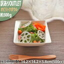 【訳あり アウトレット】 オビリック 14.2cm ボウル ニューボン 500cc 約300g サラダ 小鉢 深い クリーム 皿 スクエア 白 食器 陶器 業務用 おしゃれ 軽量 軽い ポーセラーツ 絵付け用 食洗機対応