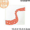 紅葉流し 13.5cm 正角皿 スクエア プレート 日本製 美濃焼 菓子皿 角皿 皿 四角 小皿 取り皿 食器 もみじ 紅葉 花 花柄 四季 陶器 白磁 オレンジ 紅葉 秋 おしゃれ 光洋陶器 食洗器対応