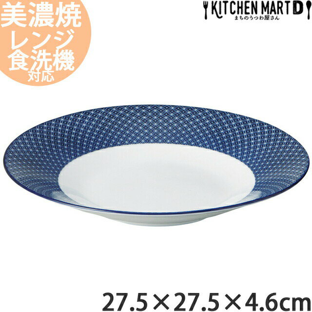 古青藍 藍七宝 27.5×4.6cm 浅鉢 丸皿 日本製 美濃焼 和食器 プレート 丸 丸い 円 皿 食器 白磁 パスタ皿 カレー皿 天ぷら 天麩羅 刺身皿 大皿 深い 深皿 おしゃれ インスタ映え 陶器 光洋陶器 食洗器対応