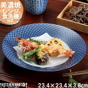 古青藍 藍七宝 23.4×3.8cm 浅鉢 丸皿 日本製 美濃焼 和食器 プレート 丸 丸い 皿 食器 白磁 パスタ皿 カレー皿 天麩羅 刺身皿 スープ皿 大皿 深い 深皿 おしゃれ 陶器 光洋陶器 食洗器対応 ラッピング不可